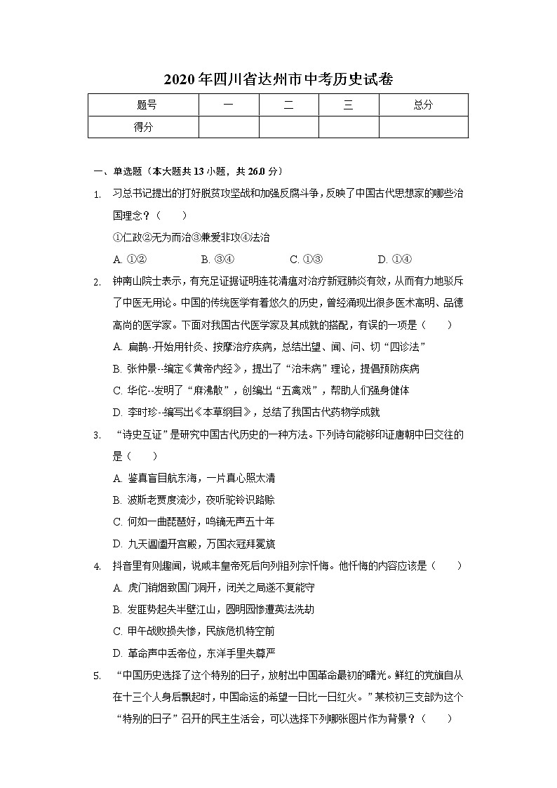 2020年四川省達州市中考歷史試卷第1頁