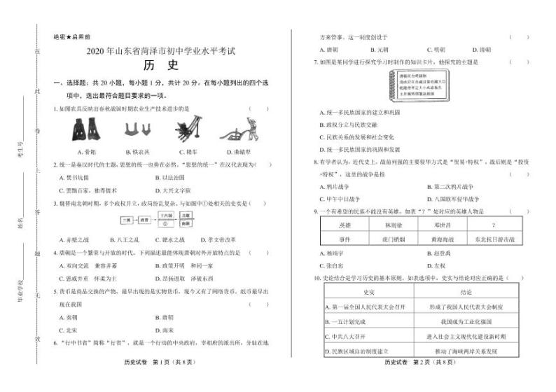 2020年山东省菏泽中考历史试卷附答案解析版01