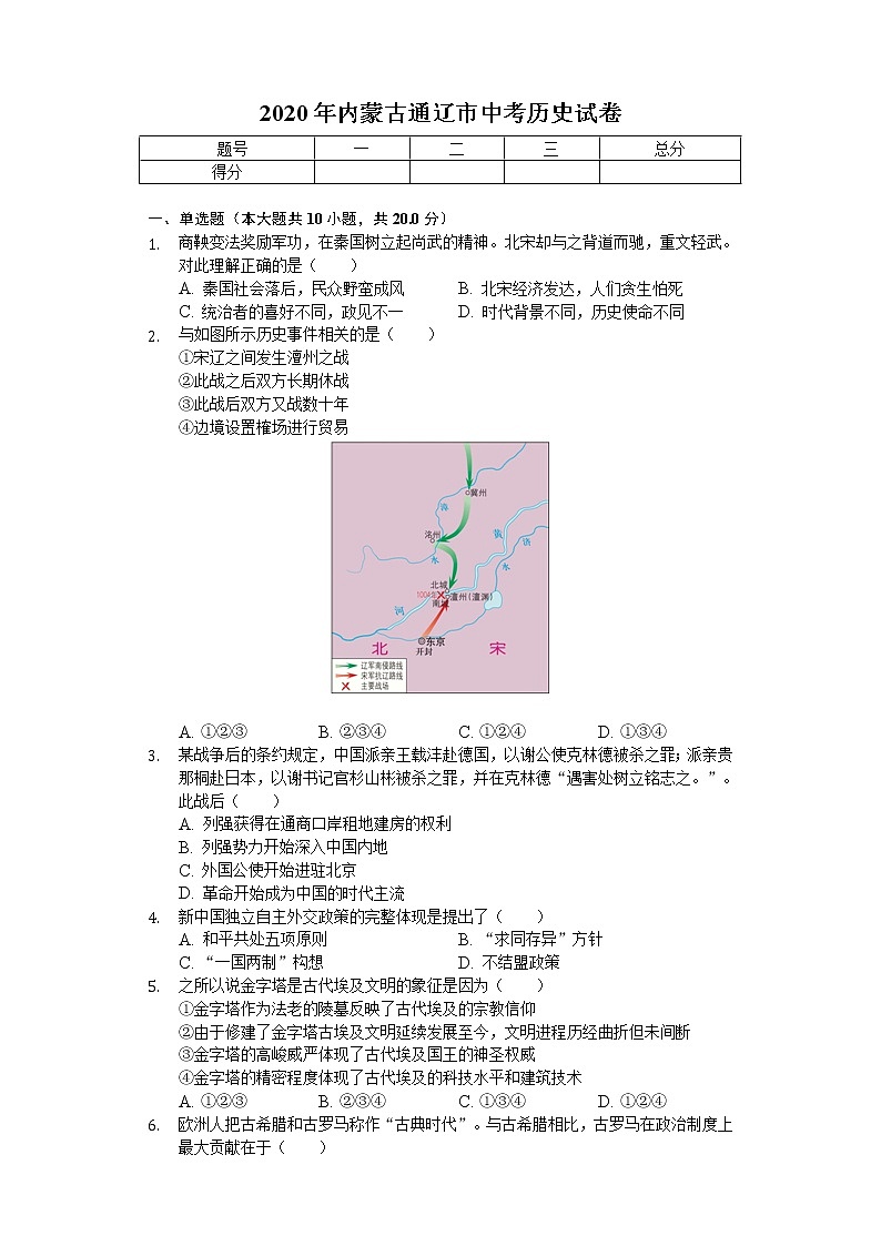 2020年内蒙古通辽市中考历史试卷01