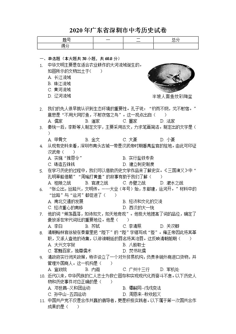 2020年广东省深圳市中考历史试卷01