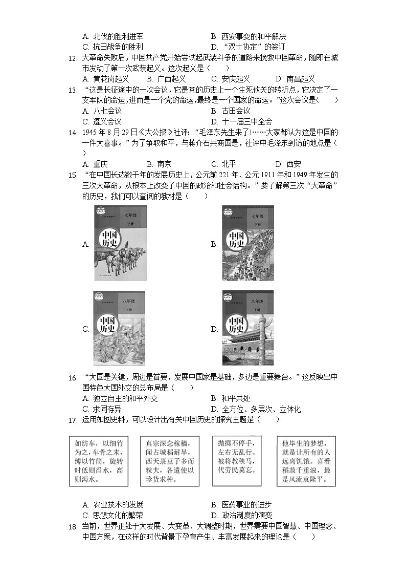 2020年广东省深圳市中考历史试卷02