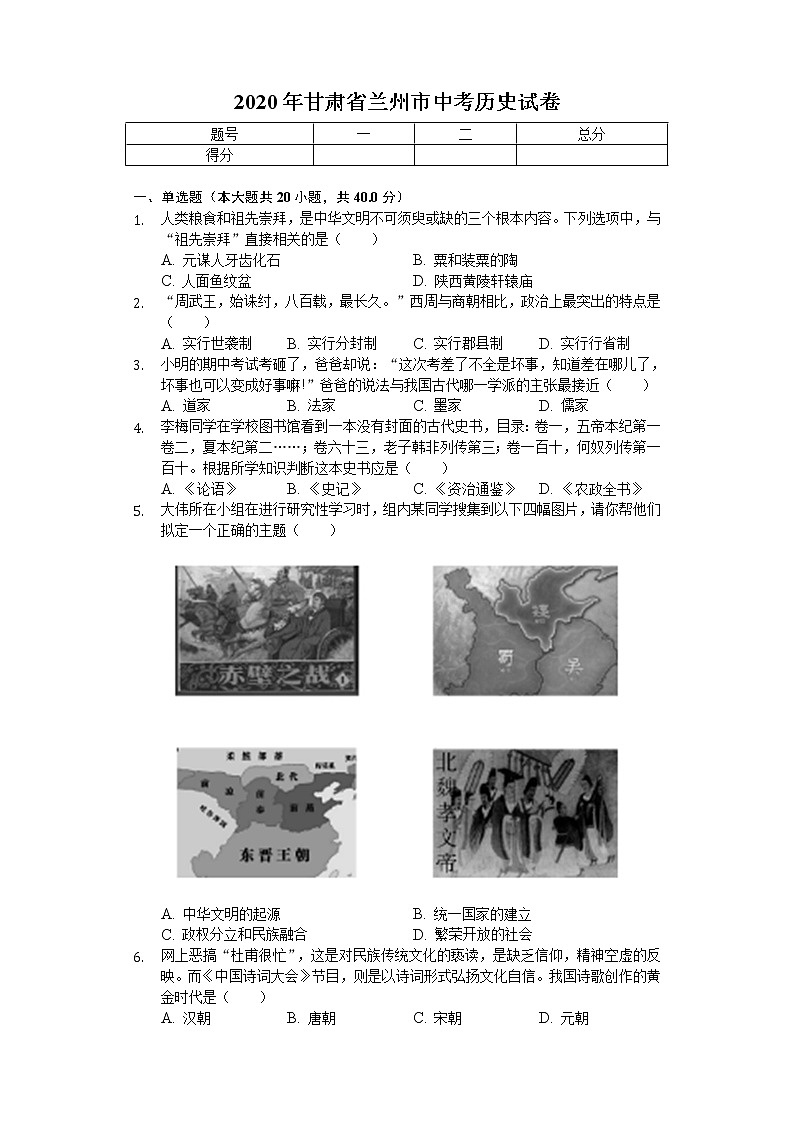 2020年甘肃省兰州市中考历史试卷01