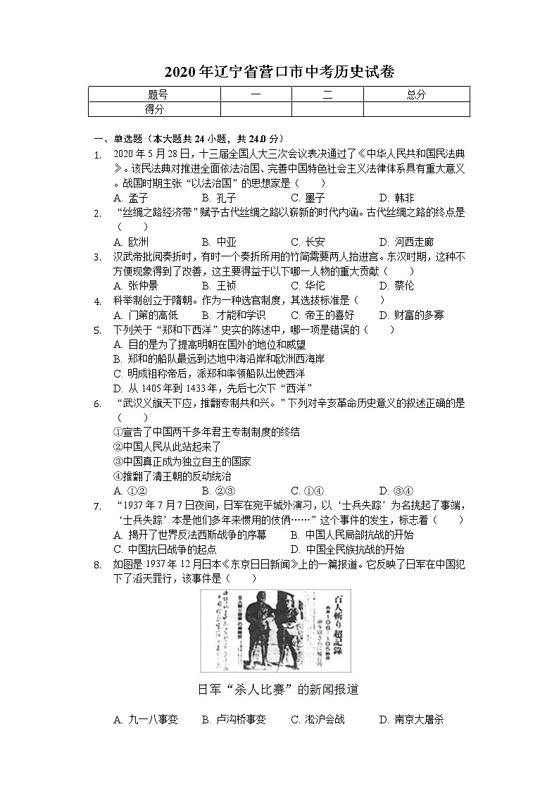 2020年辽宁省营口市中考历史试卷第1页