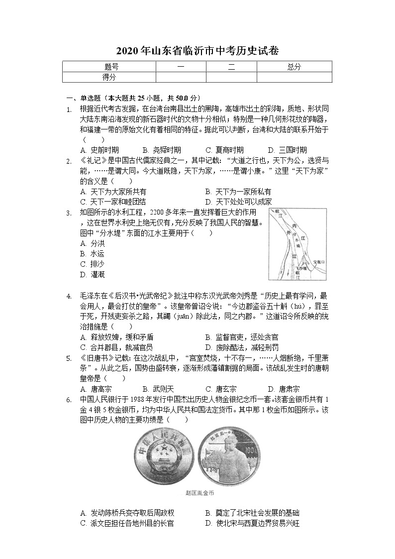 2020年山东省临沂市中考历史试卷01