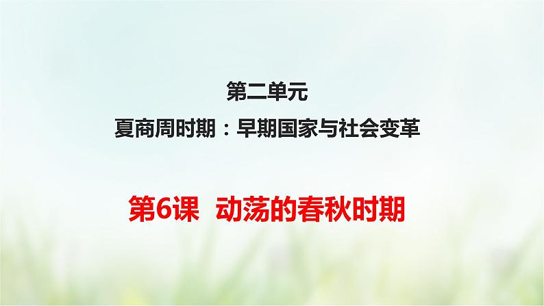 第6课 动荡的春秋时期-2021—2022学年七年级上册历史 同步课件(部编版)01