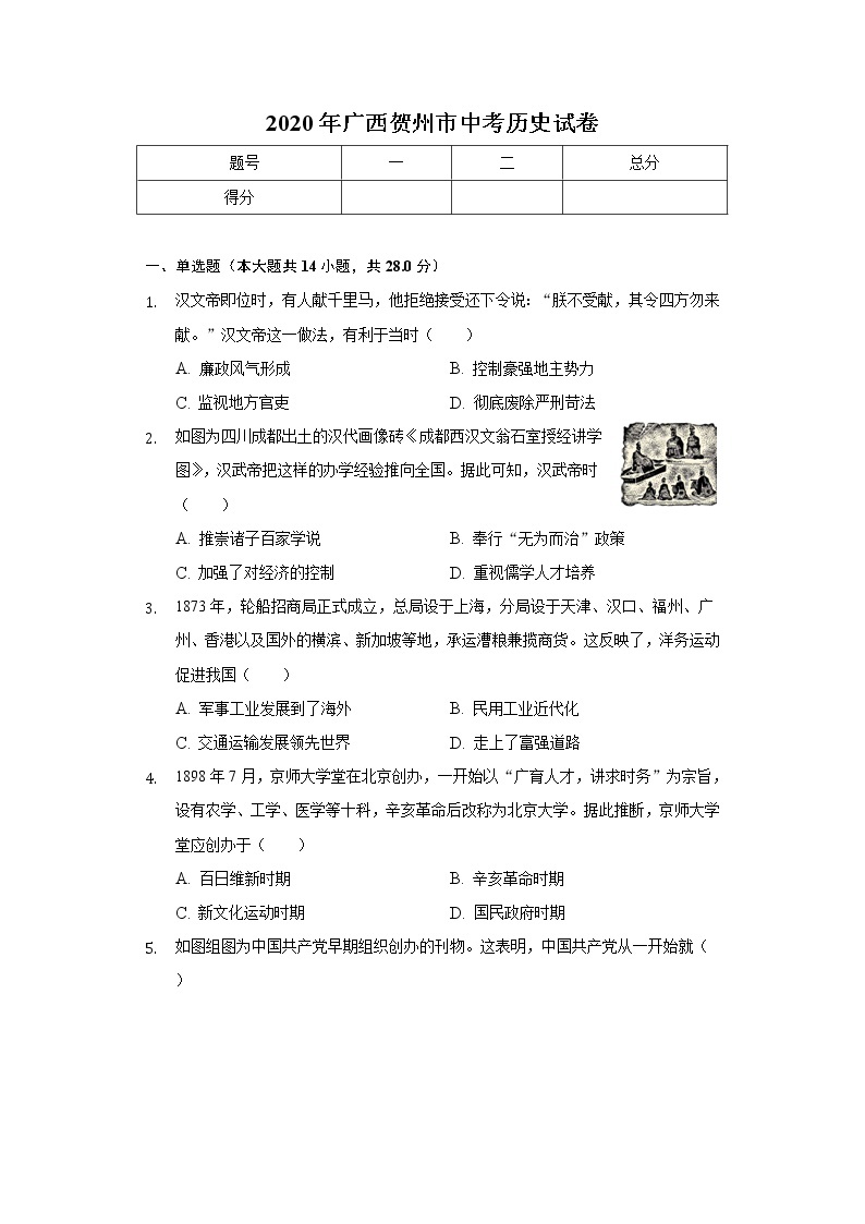 2020年广西贺州市中考历史试卷01