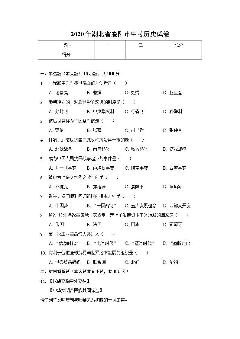 2020年湖北省襄陽市中考?xì)v史試卷第1頁