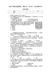 2020年湖北省仙桃市、潜江市、天门市、江汉油田中考历史试卷