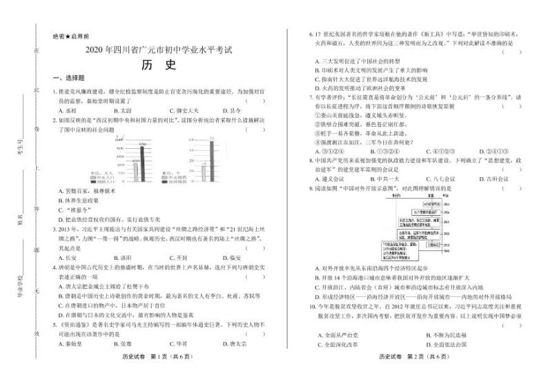 2020年四川省广元中考历史试卷附答案解析版01