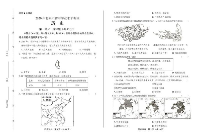 2020年北京市中考历史试卷附答案解析版01