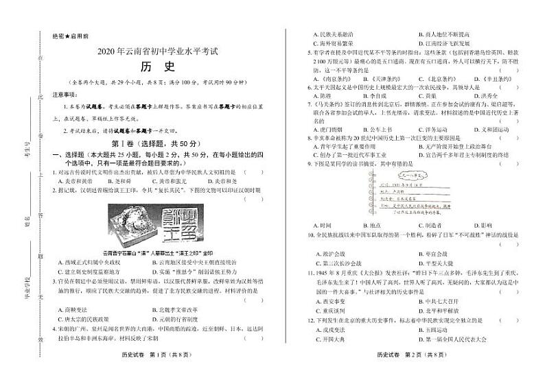 2020年云南省中考历史试卷附答案解析版第1页