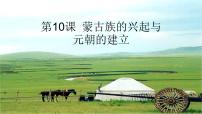 初中历史人教部编版七年级下册第10课 蒙古族的兴起与元朝的建立课前预习ppt课件