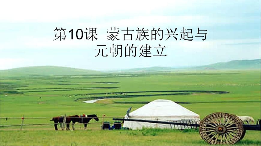 2020-2021學(xué)年部編版 初中歷史七年級(jí)下冊第二單元第10課 蒙古族的興起與元朝的建立 課件(21張PPT)第1頁