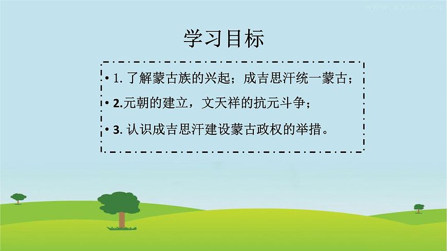 2020-2021學(xué)年部編版 初中歷史七年級(jí)下冊第二單元第10課 蒙古族的興起與元朝的建立 課件(21張PPT)第2頁