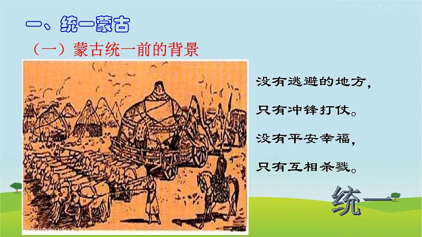 2020-2021學(xué)年部編版 初中歷史七年級(jí)下冊第二單元第10課 蒙古族的興起與元朝的建立 課件(21張PPT)第4頁
