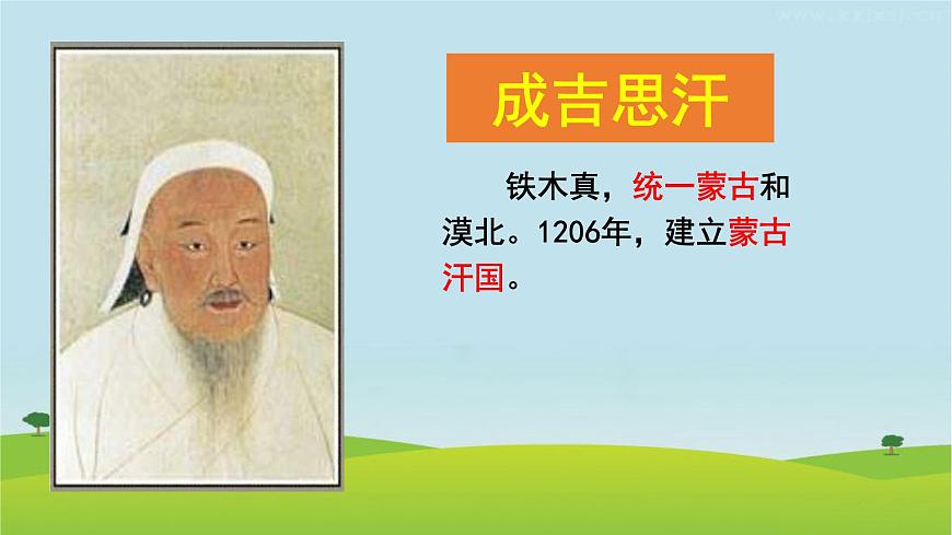 2020-2021學(xué)年部編版 初中歷史七年級(jí)下冊第二單元第10課 蒙古族的興起與元朝的建立 課件(21張PPT)第6頁