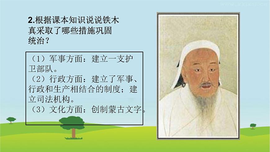 2020-2021學(xué)年部編版 初中歷史七年級(jí)下冊第二單元第10課 蒙古族的興起與元朝的建立 課件(21張PPT)第7頁