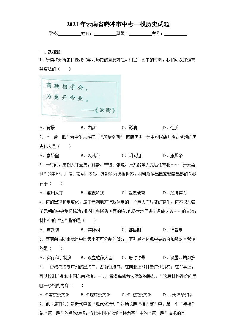 2021年云南省腾冲市中考一模历史试题(word版 含答案)第1页
