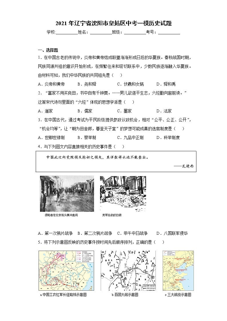 2021年辽宁省沈阳市皇姑区中考一模历史试题(word版 含答案)01