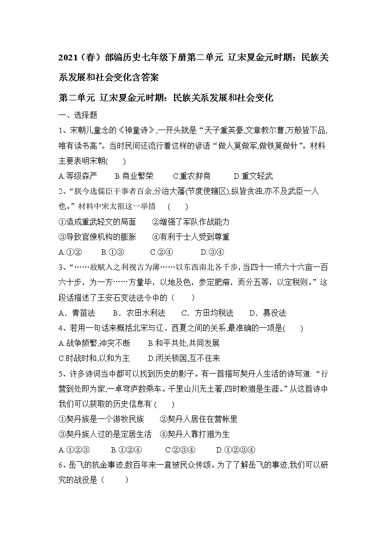部编版历史七年级下册第二单元辽宋夏金元时期民族关系发展和社会变化单元测试题01