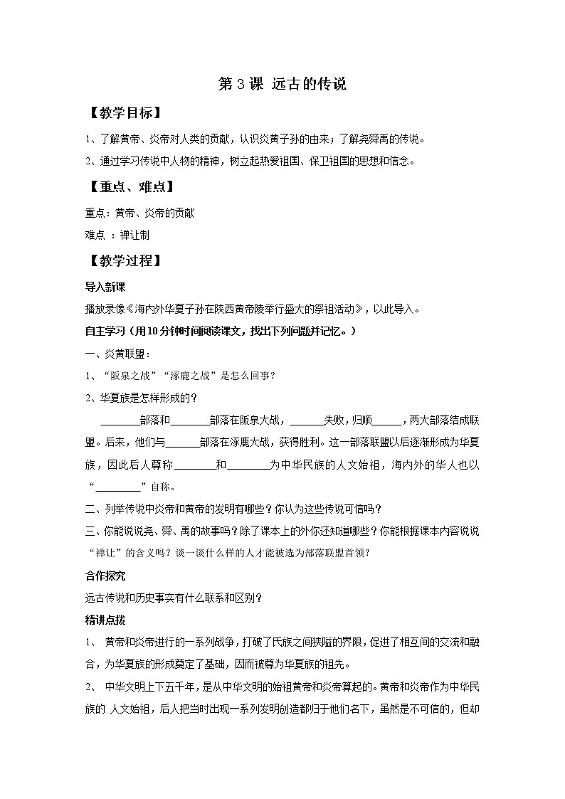 人教部编版(五四制)初中历史第一册 第3课 远古的传说 教案01