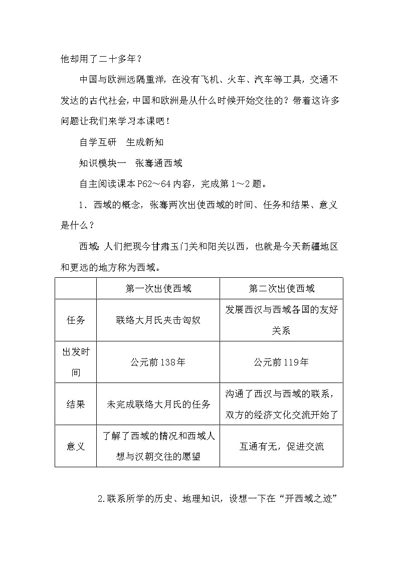 人教部编版(五四制)初中历史第一册 第14课沟通中外文明的丝绸之路 教案02