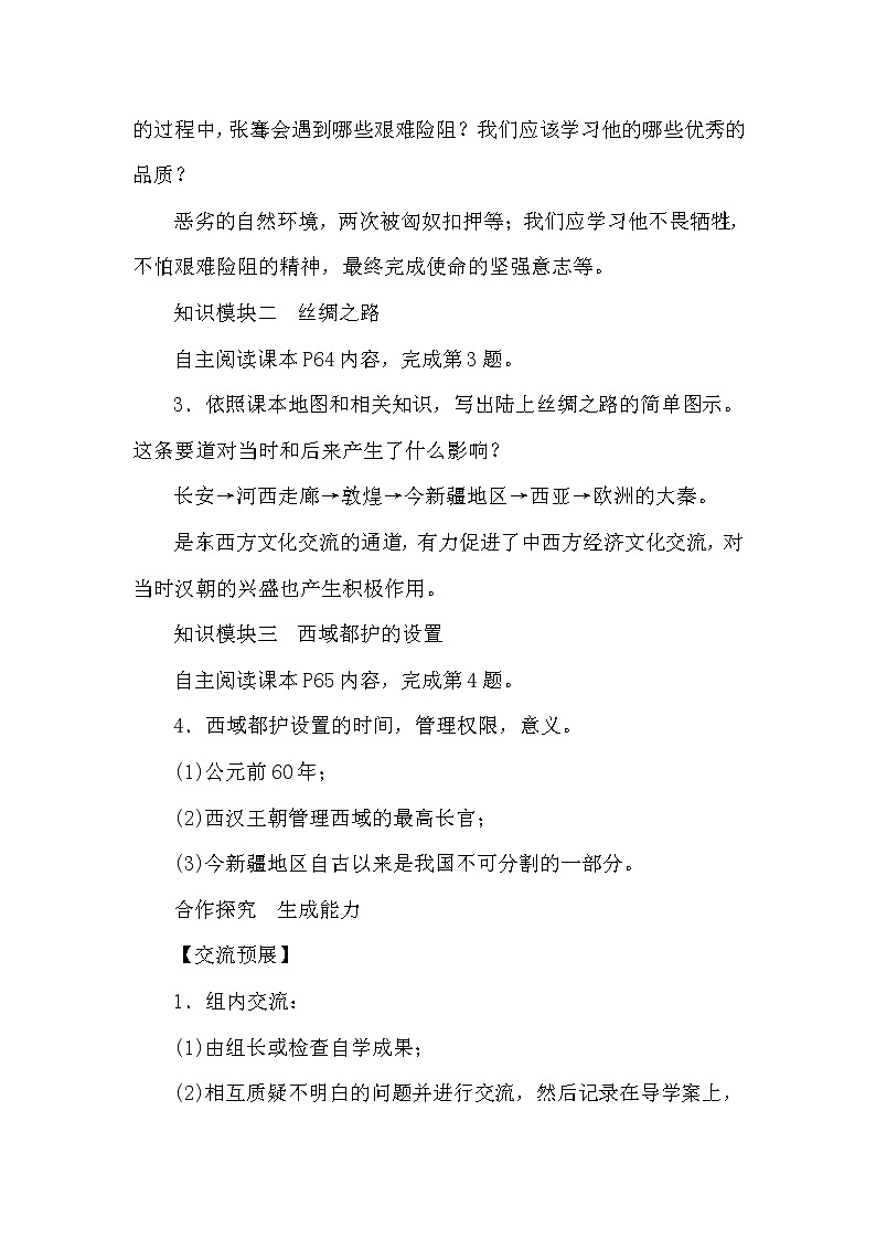 人教部编版(五四制)初中历史第一册 第14课沟通中外文明的丝绸之路 教案03