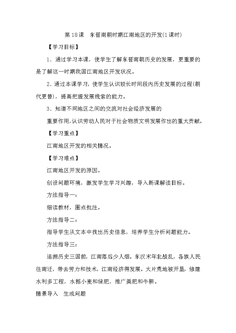 人教部编版(五四制)初中历史第一册 第18课 东晋南朝时期江南地区的开发 教案01