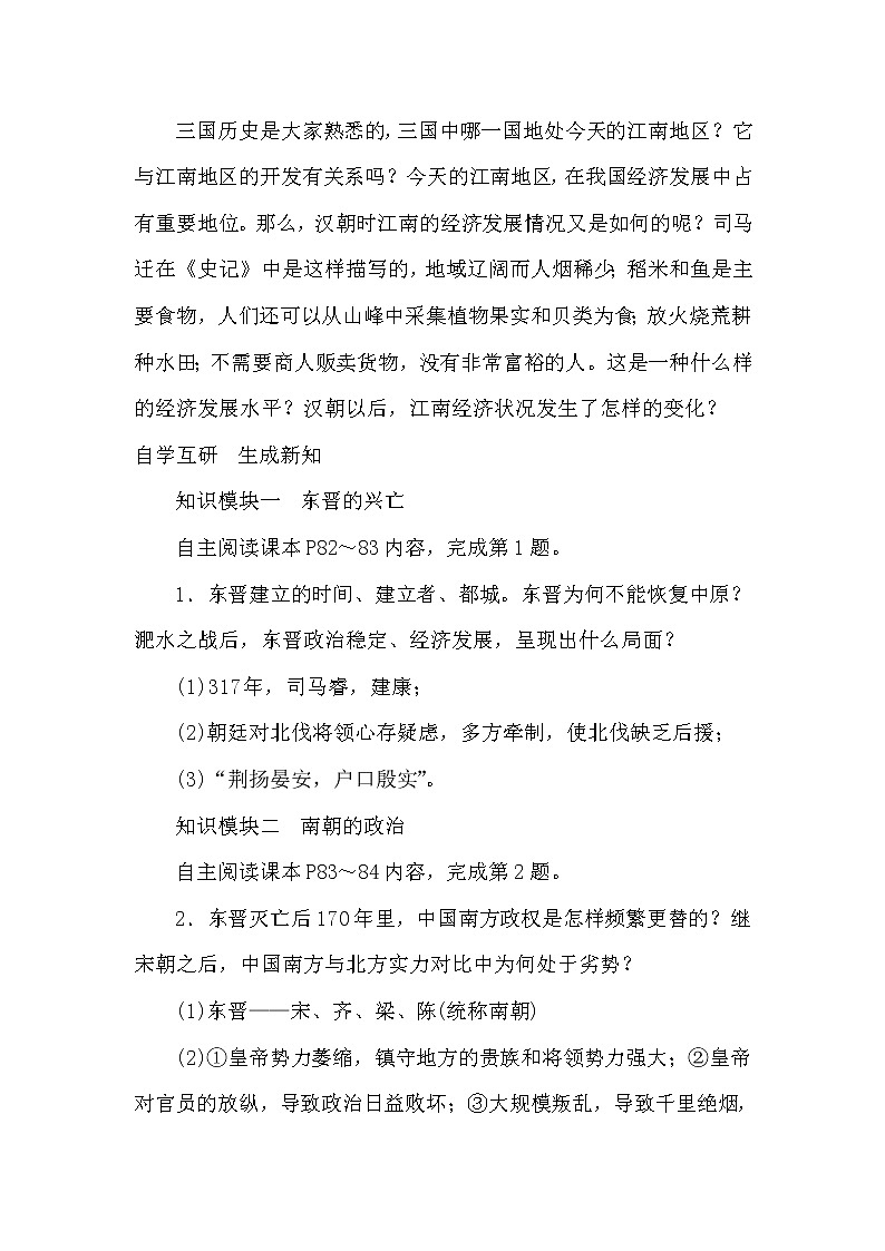 人教部编版(五四制)初中历史第一册 第18课 东晋南朝时期江南地区的开发 教案02