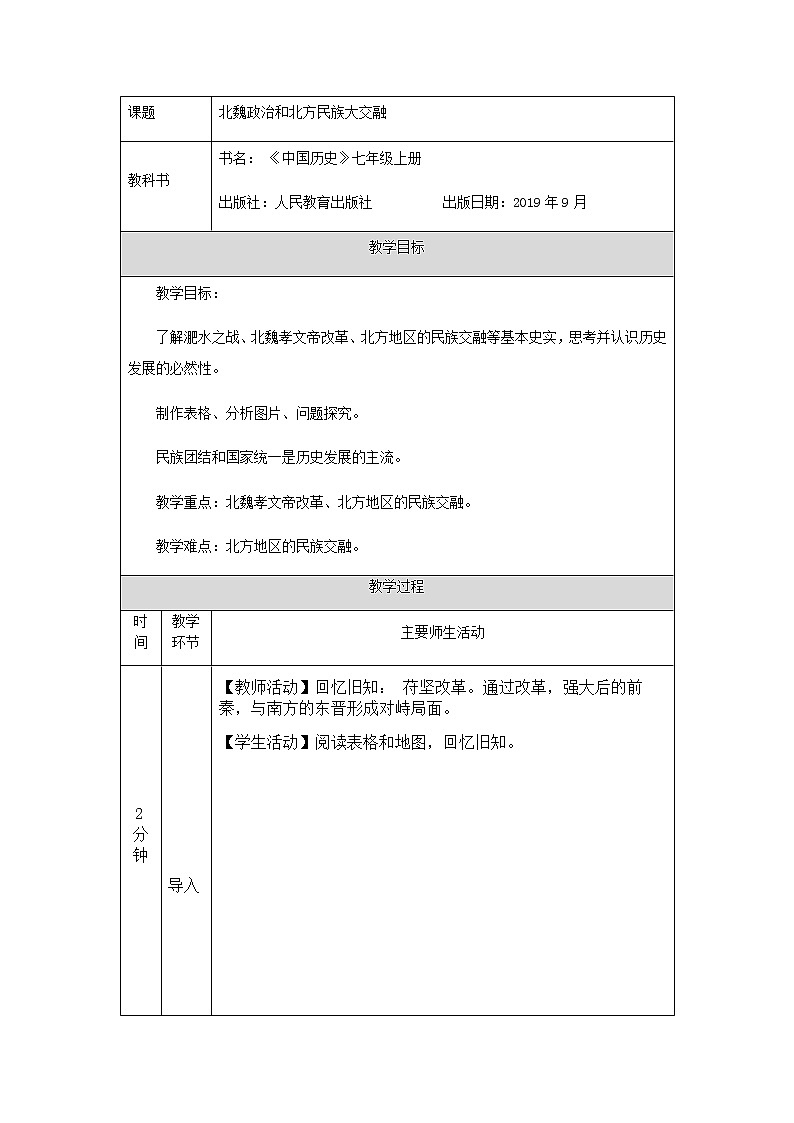 人教部编版(五四制)初中历史第一册 第19课 北魏政治和北方民族大交融 教案01