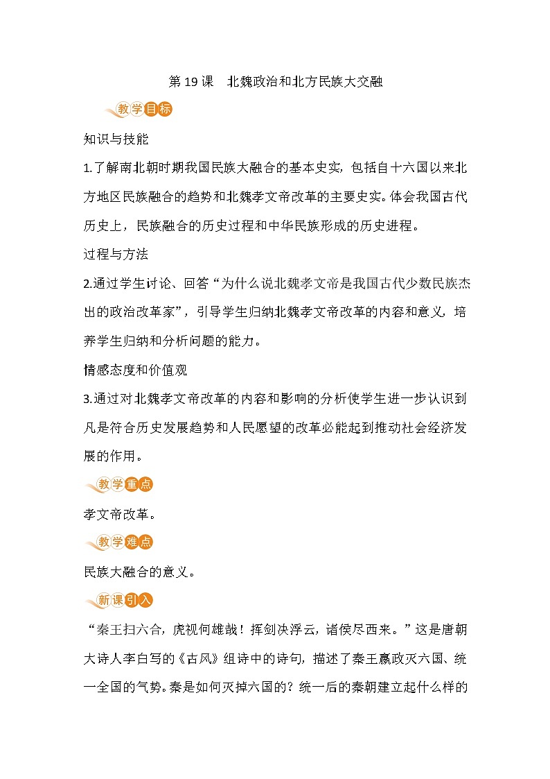 人教部编版(五四制)初中历史第一册 第19课北魏政治和北方民族大交融 教案01