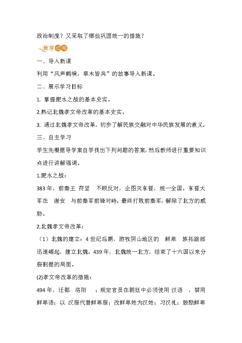人教部编版(五四制)初中历史第一册 第19课北魏政治和北方民族大交融 教案02