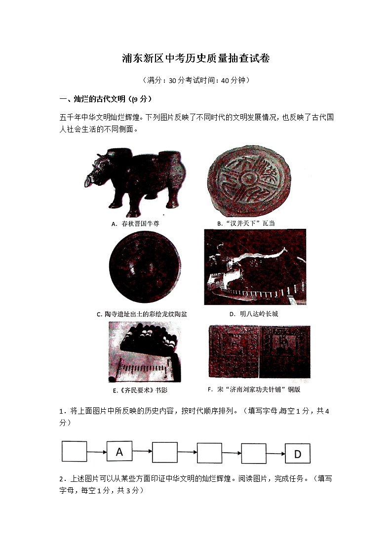 2021年上海市浦东新区九年级下学期期中(二模)质量监控历史试卷(Word版无答案)01