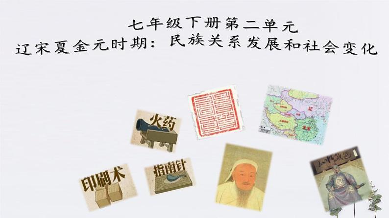 七下第二单元:辽宋夏金元时期-复习课件第2页