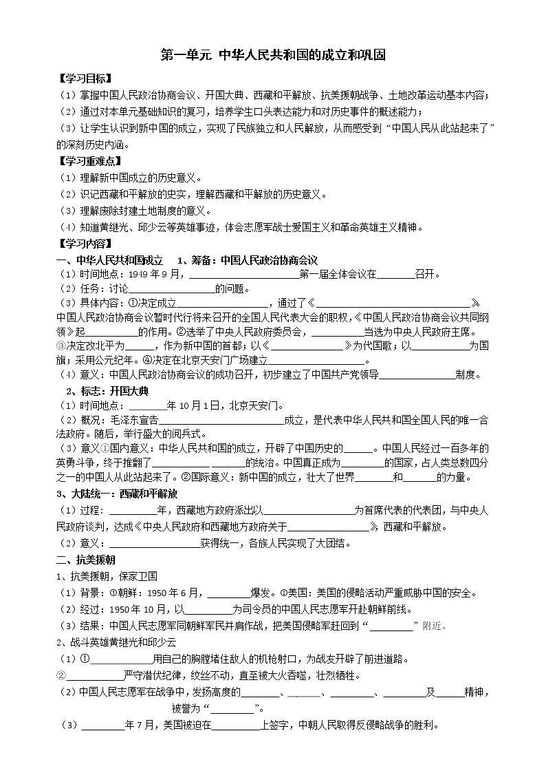 部编版八年级历史下册 第一单元 中华人民共和国的成立和巩固 复习学案01