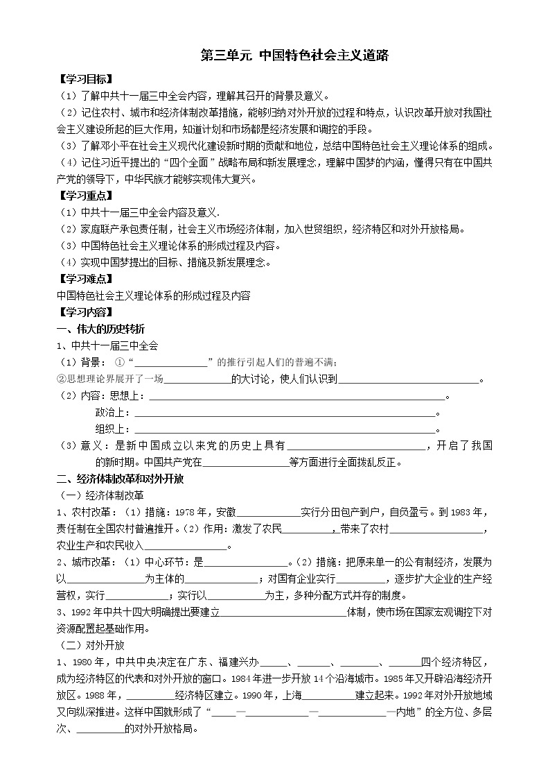 部编版八年级历史下册 第三单元中国特色社会主义道路 复习学案01