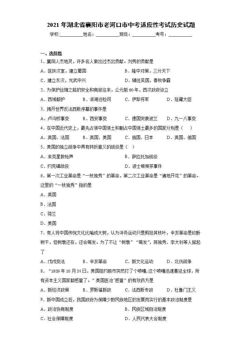 2021年湖北省襄阳市老河口市中考适应性考试历史试题(word版 含答案)第1页