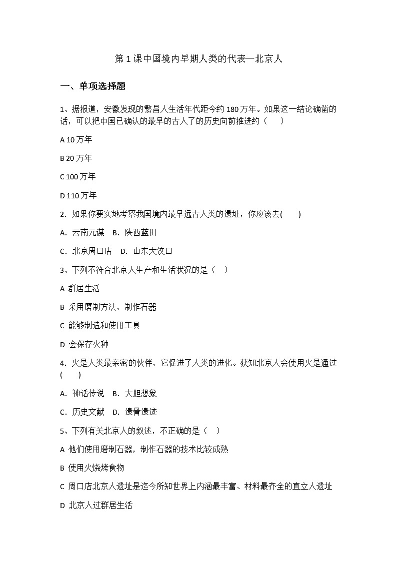 人教部编版(五四制)初中历史第一册第1课《中国境内早期人类的代表—北京人》同步练习4(含答案)01