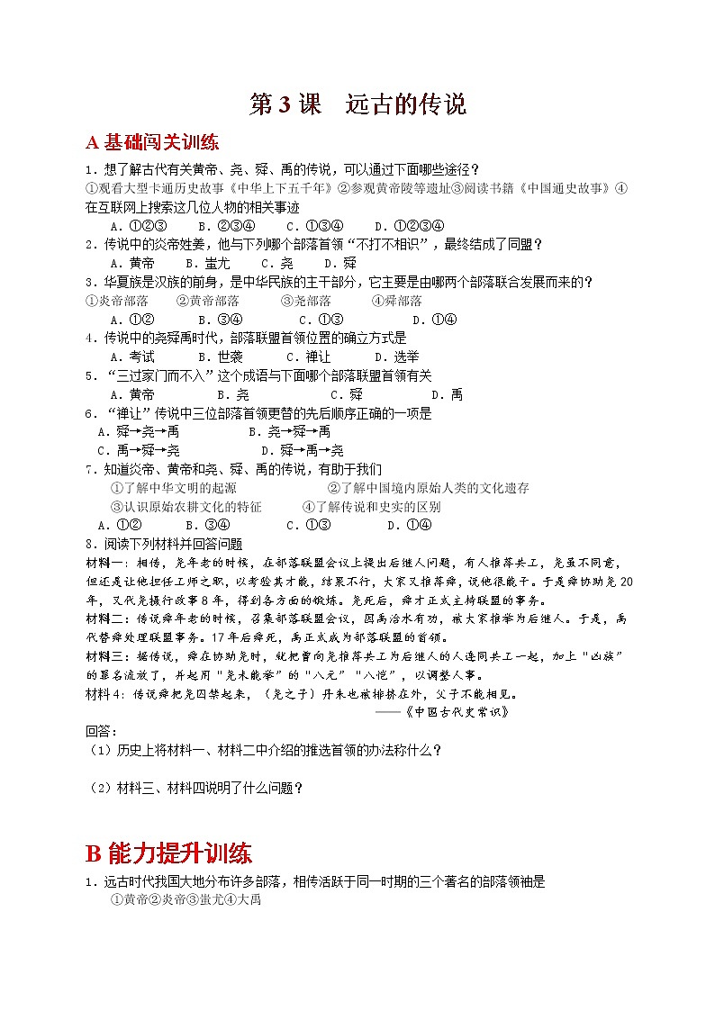 人教部编版(五四制)初中历史第一册第3课 远古的传说 同步练习1(含答案)01