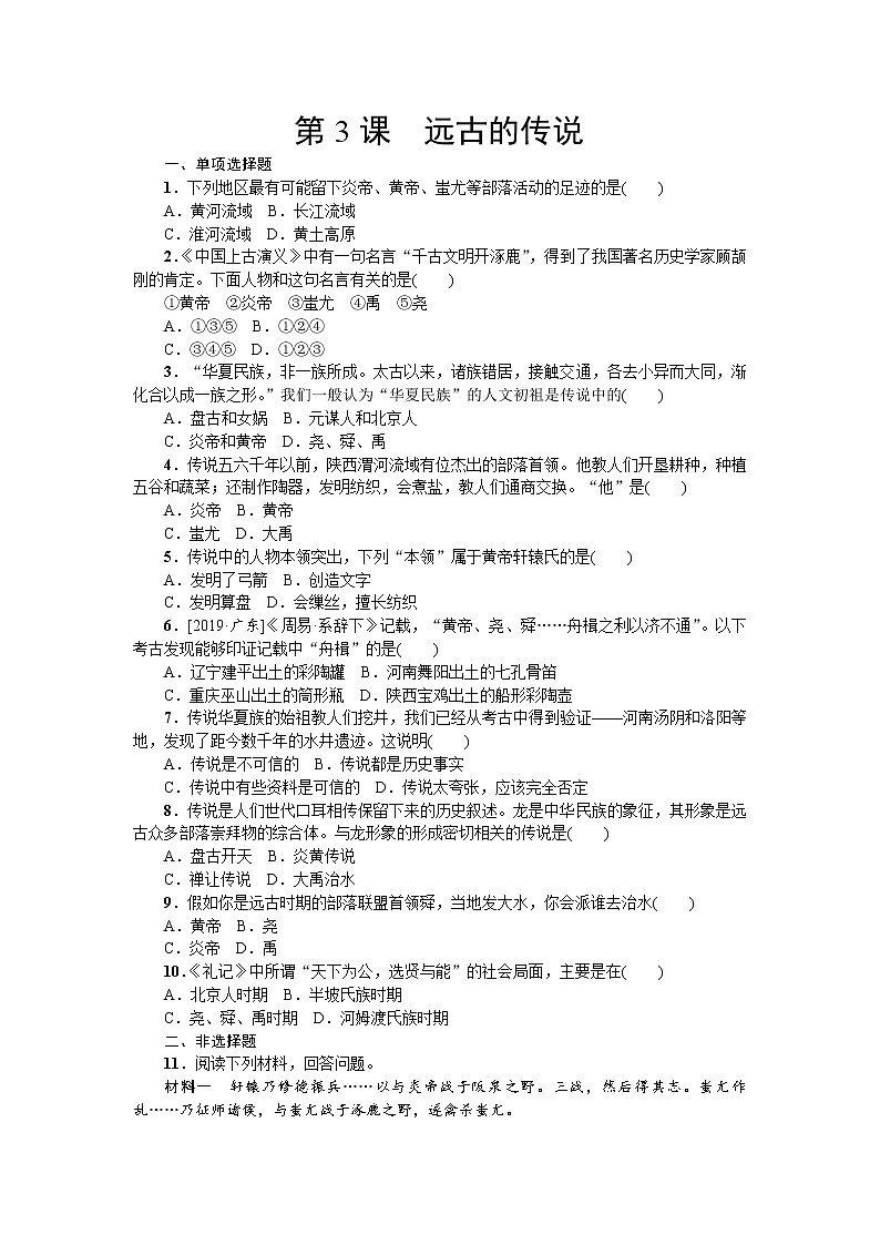 人教部编版(五四制)初中历史第一册第3课 远古的传说 同步练习2(含答案)01