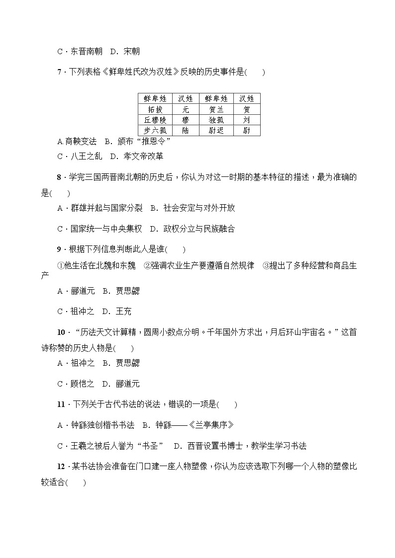 人教部编版初中历史（五四制）第一册第四单元 三国两晋南北朝时期：政权分立与民族交融单元测试题（含答案）02