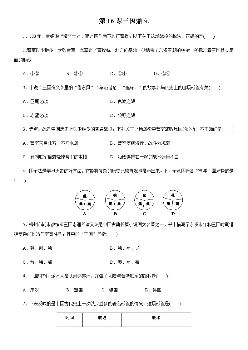 人教部编版初中历史(五四制)第一册第16课三国鼎立 同步练习4(含答案)01