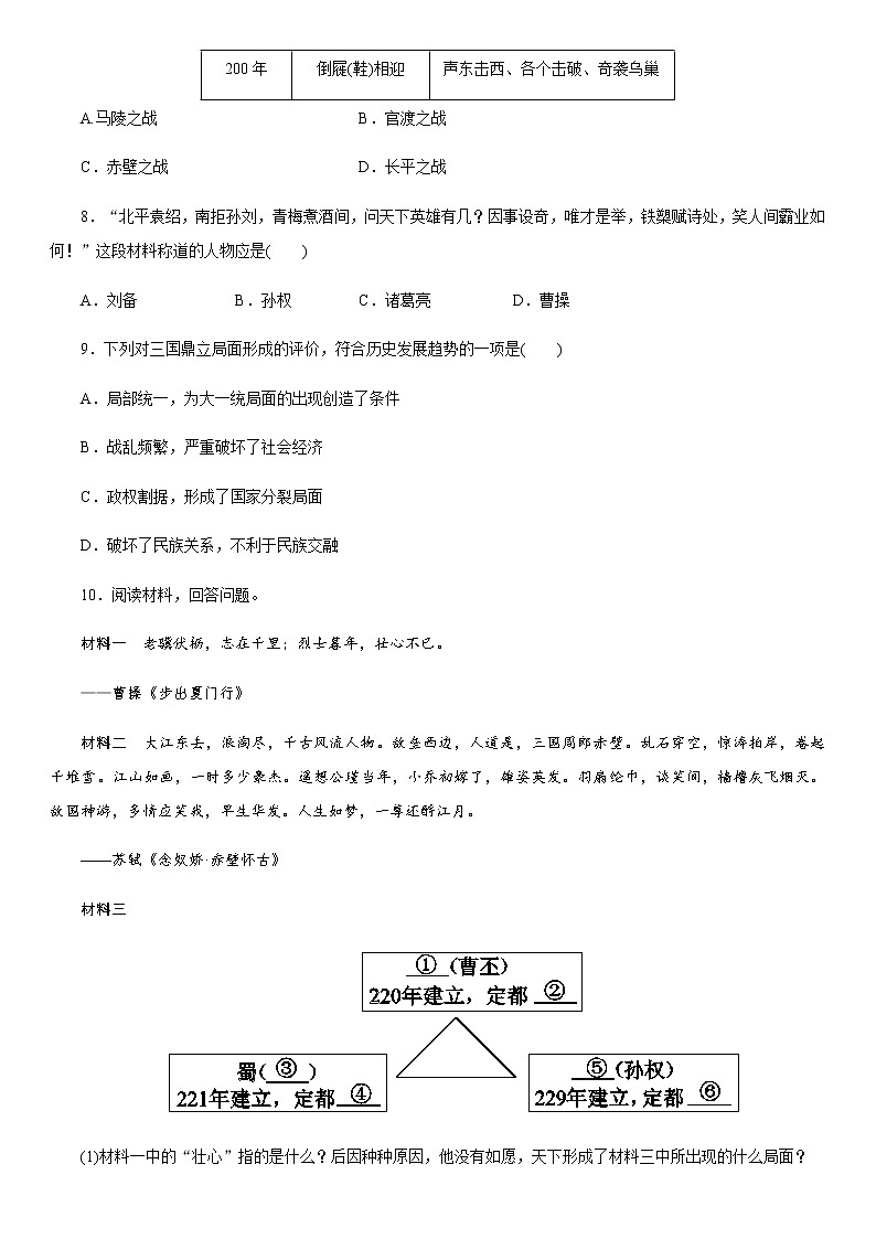 人教部编版初中历史(五四制)第一册第16课三国鼎立 同步练习4(含答案)02