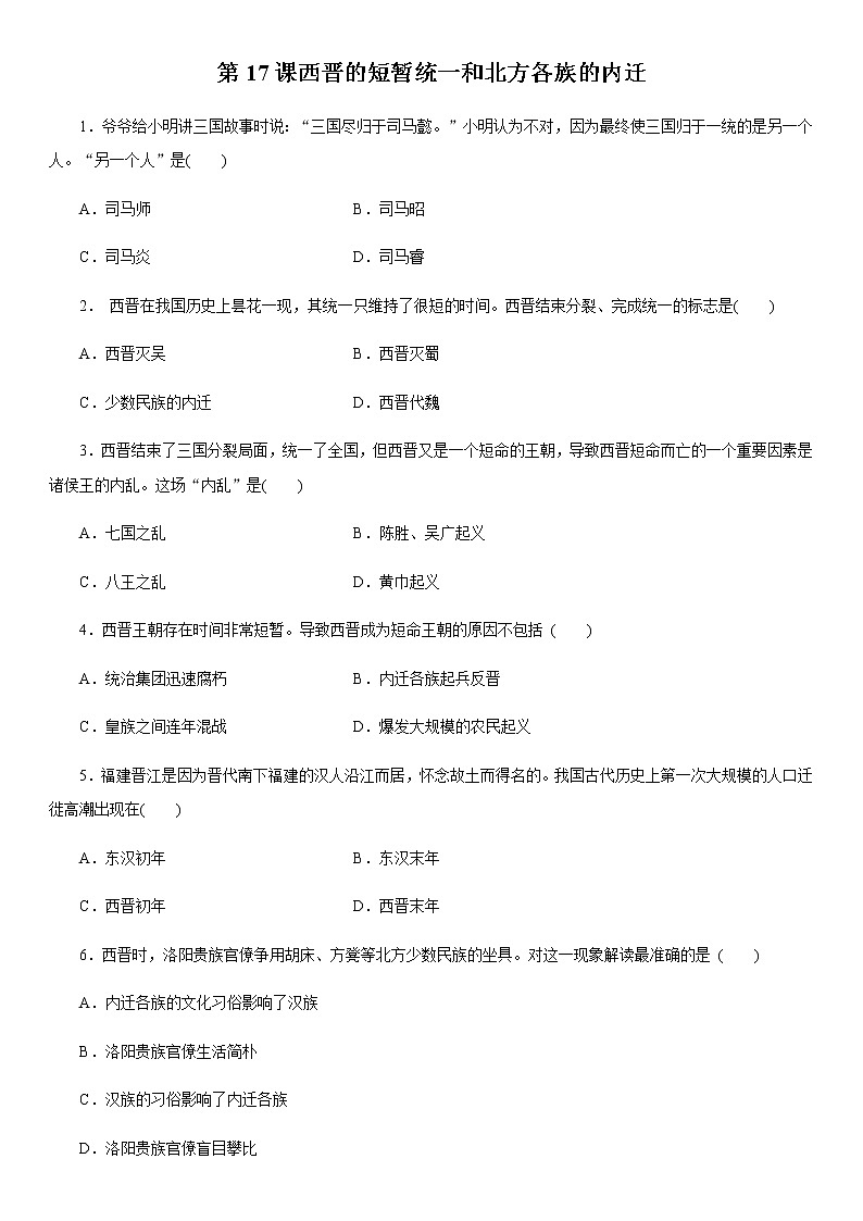 人教部编版初中历史(五四制)第一册第17课西晋的短暂统一和北方各族的内迁 同步练习3(含答案)01