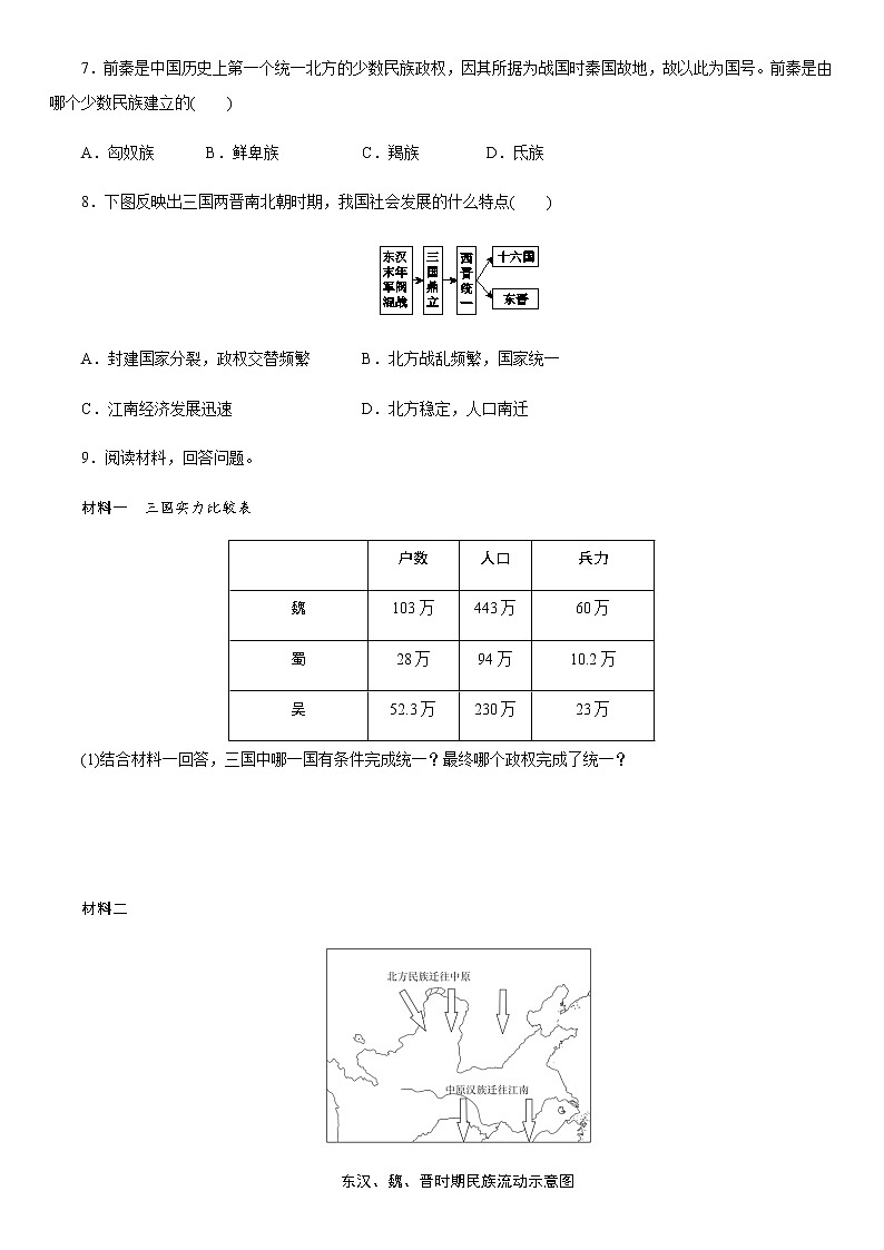 人教部编版初中历史(五四制)第一册第17课西晋的短暂统一和北方各族的内迁 同步练习3(含答案)02