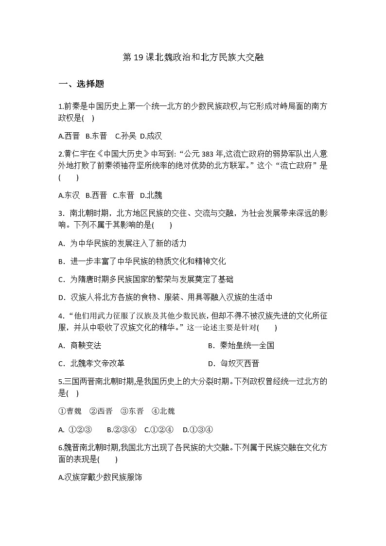 人教部编版初中历史(五四制)第一册第19课北魏政治和北方民族大交融 同步练习(含答案)01