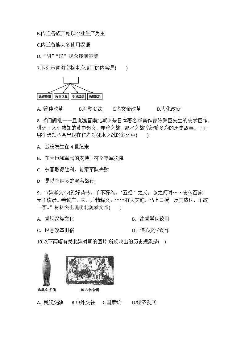 人教部编版初中历史(五四制)第一册第19课北魏政治和北方民族大交融 同步练习(含答案)02