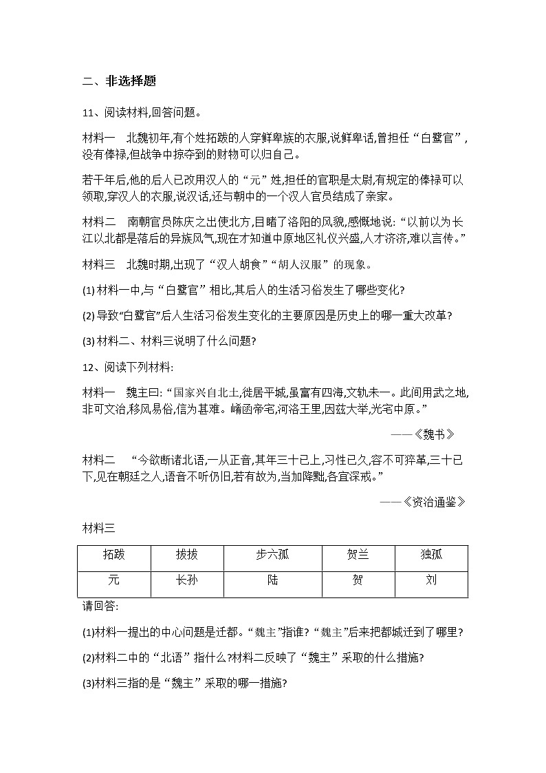 人教部编版初中历史(五四制)第一册第19课北魏政治和北方民族大交融 同步练习(含答案)03