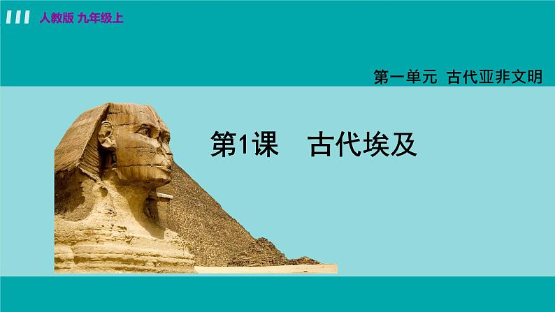 人教版九年级历史上册 第一单元 古代亚非文明 第1课 古代埃及 课件PPT03