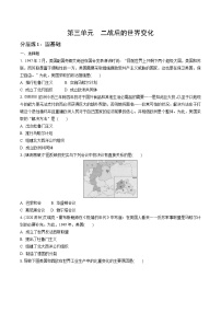2021年中考历史专项练习第三单元 二战后的世界变化(word版,无答案)